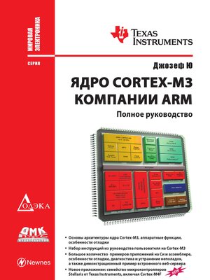 cover image of Ядро Cortex-M3 компании ARM